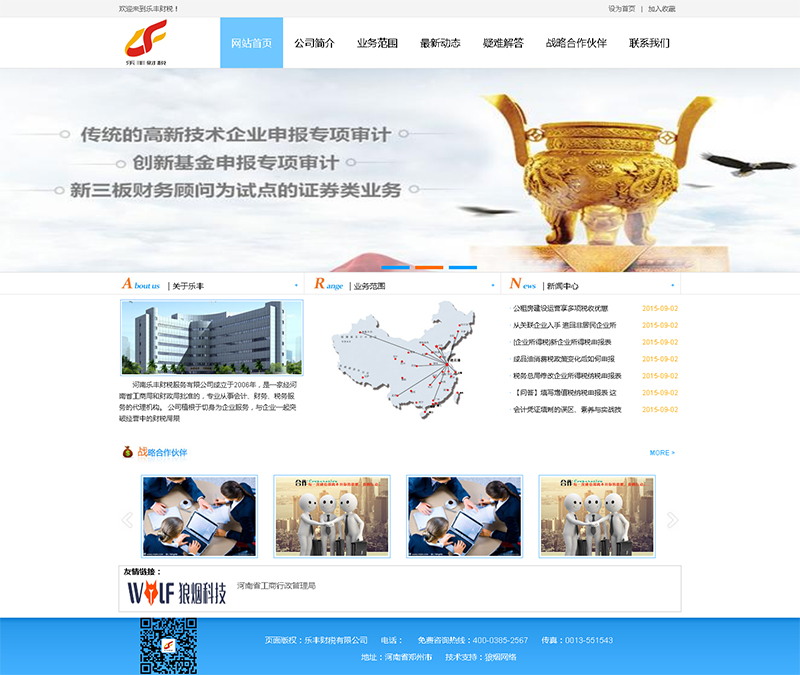 樂(lè)豐財(cái)稅有限公司網(wǎng)站制作完成上線