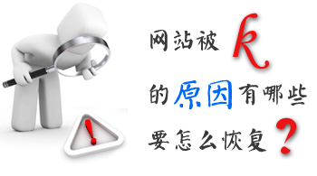 網(wǎng)站運營之怎么恢復(fù)被k的網(wǎng)站？