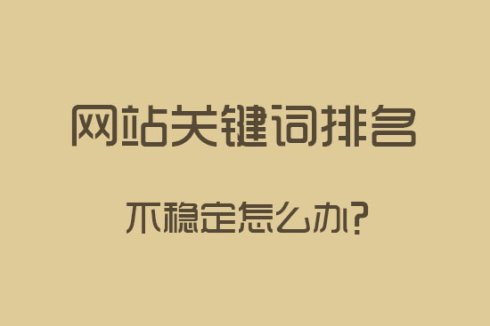 網(wǎng)站建設(shè)之關(guān)鍵詞排名下降了怎么辦？