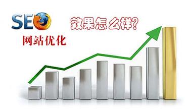 網(wǎng)站制作之如何提高SEO優(yōu)化的效果？